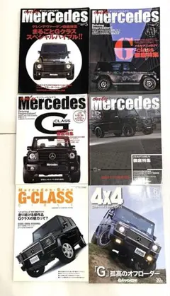 Gクラス・ゲレンデヴァーゲン特集 オンリーメルセデス等 6冊セット