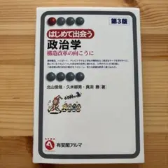 はじめて出会う政治学 : 構造改革の向こうに　第3版