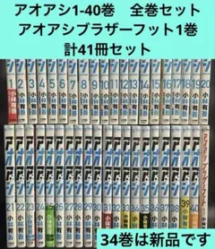 アオアシ 1巻〜40巻 全巻セット ブラザーフット1巻 小林有吾 - メルカリ