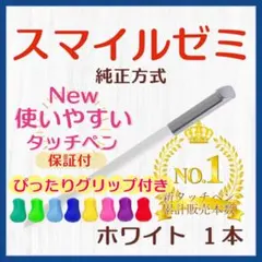グリップ付✨最短即日発送【保証付】スマイルゼミ 純正方式 タッチペン WH vq