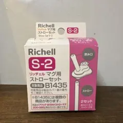 【即購入可】Richell S-2 ストローセット 替え
