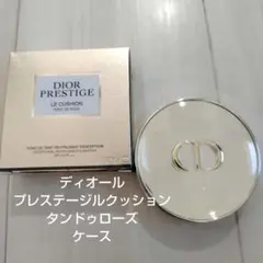 Dior プレステージ　ル　クッション//クッションケース