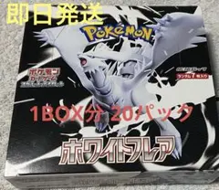ポケモンカード　ホワイトフレア　1box分　20パック