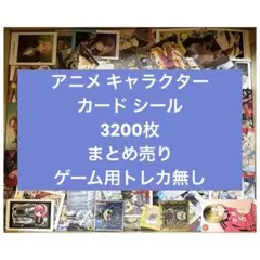 アニメ キャラクター カード シール 紙類 薄物 3200枚 まとめ売り