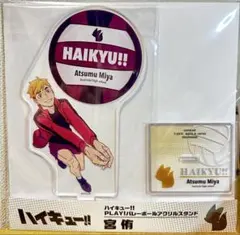 ハイキュー!! 宮侑 ジャンフェス2026 タカラトミーアーツ　アクリルスタンド