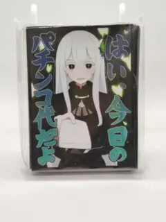 リゼロ スリーブ はい、今日のパチンコ代だよ エキドナ - メルカリ