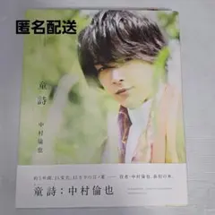 直筆サイン入り、新品同様】童詩: 中村倫也写真集ポストカード付き