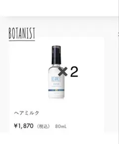 新品ミルク2本ドラえもん限定ボタニストBOTANISTボタニカル髪ヘアMOISTのサムネイル