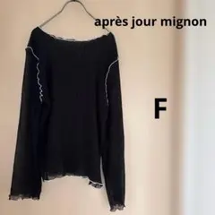 après jour mignon シースルー 黒長袖 シャツ フリル付き