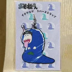 イチゲルゲ　ラバーストラップ