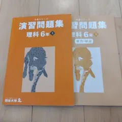 予習シリーズ演習問題集 理科 6年 上