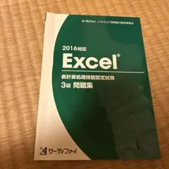 Excel 2016対応 3級 問題集 サーティファイ