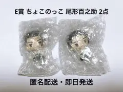 一番くじ ゴールデンカムイ E賞 ちょこのっこ 尾形百之助 2点