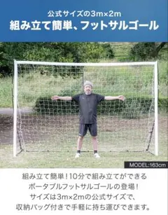 【屋内1回のみ使用美品】折り畳みサッカーゴール 3m x 2m FIELDOORのサムネイル