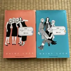 デイジー・ラック 1巻と2巻セット
