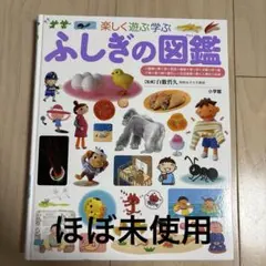 ふしぎの図鑑―楽しく遊ぶ学ぶ(小学館の子ども図鑑プレNEO)