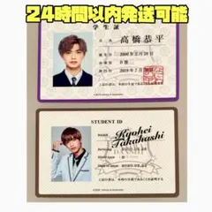 高橋恭平 生徒手帳 セット なにわ男子 アオハル