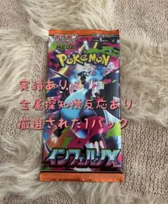 インフェルノ　X 1パック