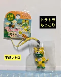 平成レトロ❣大阪限定！トラトラもっこり　まりもっこりねつけ　ストラップ