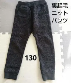 グレー　裏起毛　ニットパンツ