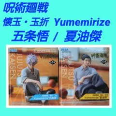 呪術廻戦 フィギュア 五条悟 夏油傑