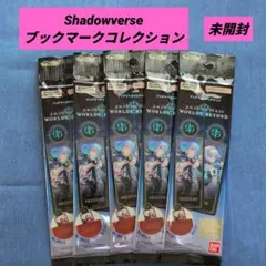 Shadowverse ブックマークコレクション 5パック 未開封