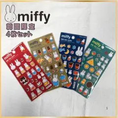 韓国 大人気　ミッフィー ぷっくりシール4枚セット