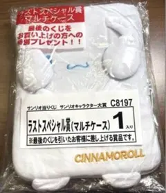 【即購入OK】サンリオくじ　ラストワン賞　シナモロール　マルチケース/匿名配送