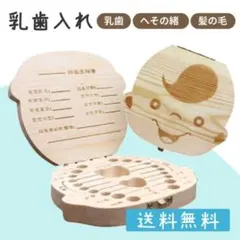 乳歯ケース　男の子　出産祝い　乳歯入れ　木製　ボックス　子供　記念　保管　保存