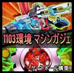 1103環境ゲートボール】遊戯王 代償 マシン ガジェット 本格構築済み