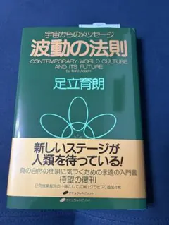 波動の法則 ― 宇宙からのメッセージ　足立 育朗