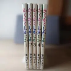 かくかくしかじか 1～5巻 全巻セット