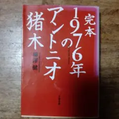 完本 1976年のアントニオ猪木
