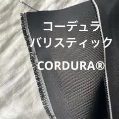 インビスタ社★コーデュラ バリスティック エアーナイロン生地
