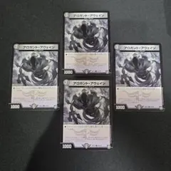 デュエルマスターズ　アロガント・アウェイン　4枚セット
