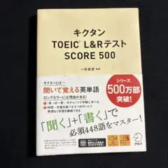 キクタンTOEIC® L&RテストSCORE 500