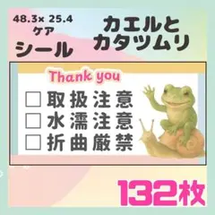 【カエルトカタツムリ】ケアシール　注意喚起　132枚シンプル　動物