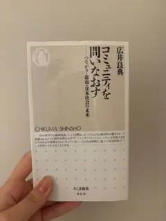 コミュニティを問いなおす