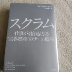 スクラム 仕事が4倍速くなる"世界標準"のチーム戦術