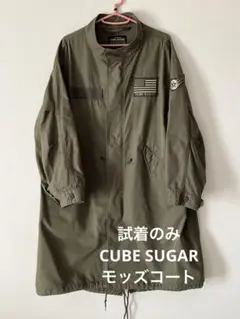 試着のみ　CUBE SUGAR ミリタリーモッズコート　オーバーサイズ