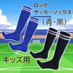 ★黒・青★ロングサッカーソックス・Fサイズ(16cm～24cm)・子供用