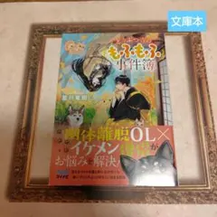 どうぶつ寺のもふもふ事件簿