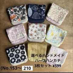 選べるハンドメイドハーフハンカチ3枚セット¥599(No.153〜210)
