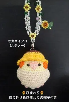 ☆ひまわり☆オカメインコあみぐるみバッグチャーム（ルチノー）のサムネイル