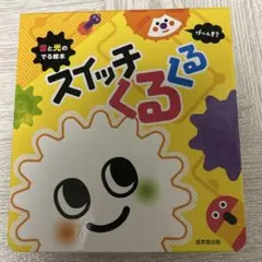スイッチくるくる 知育玩具