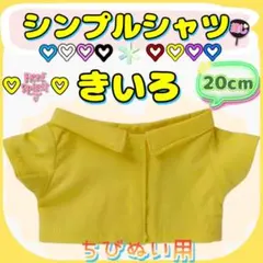 新色 シンプルシャツ 黄色 20cm ぬい服 アイドル 韓国 アニメ 推し活