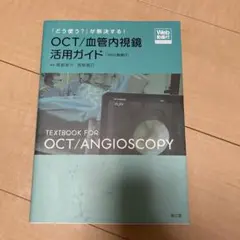 「どう使う?」が解決する!OCT/血管内視鏡活用ガイド