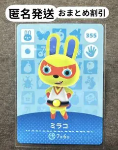 あつ森 amiiboカード 【ミラコ】 新品未使用　まとめ買い歓迎