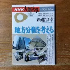 （雑誌）『NHK人間大学　地方分権を考える』新藤宗幸　日本放送出版協会