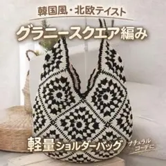 グラニースクエア編み 軽量ショルダーバッグ